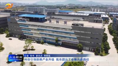 科创引领助推产业升级 我市蹚出工业振兴新路径