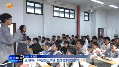 张湘明：18载教坛深耕 教学教研双出彩