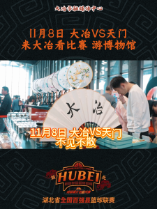 11月8日 大冶VS天门
来大冶看比赛 游博物馆