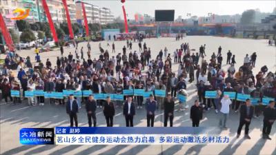 茗山乡全民健身运动会热力启幕 多彩运动激活乡村活力