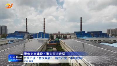 传统产业“智改焕新”   新兴产业“串珠成链”