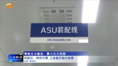 高新区：科创引擎 工业振兴如火如荼