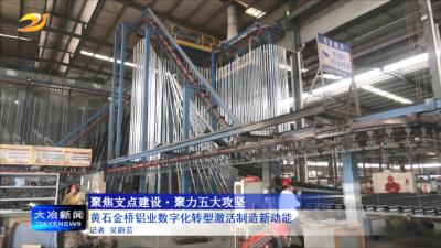 黄石金桥铝业数字化转型激活制造新动能