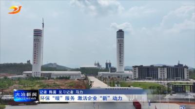 环保“暖”服务 激活企业“新”动力