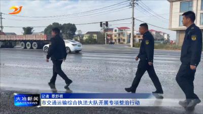 市交通运输综合执法大队开展专项整治行动