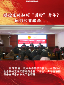 理论宣讲如何“圈粉”青年？他们的答案是......