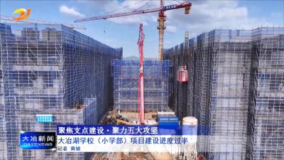 大冶湖学校（小学部）项目建设进度过半