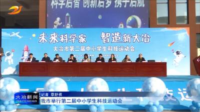 我市举行第二届中小学生科技运动会