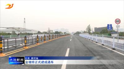 金墩桥正式建成通车