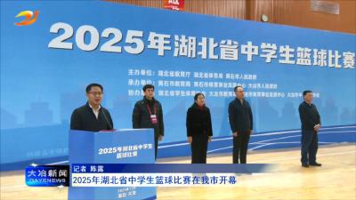 2025年湖北省中学生篮球比赛在我市开幕