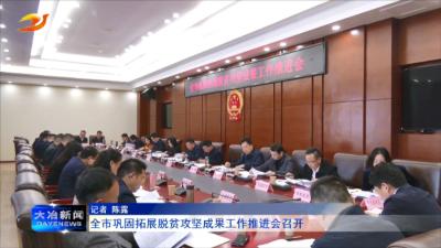 全市巩固拓展脱贫攻坚成果工作推进会召开
