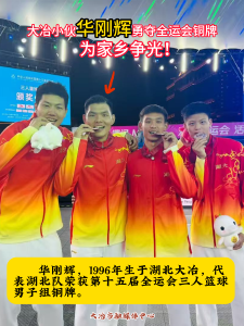 大冶小伙华刚辉勇夺全运会铜牌
为家乡争光！#第十五届全运会#三人篮球