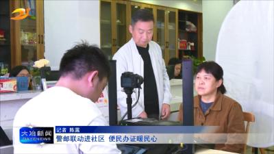 警邮联动进社区 便民办证暖民心