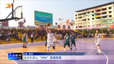 2025年茗山“村 BA”圆满落幕