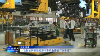 大冶智能网联新能源汽车产业开启“快车道”