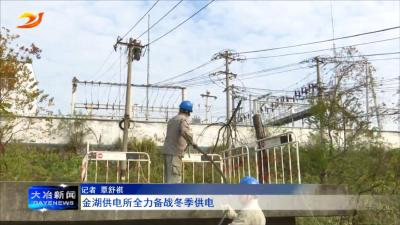 金湖供电所全力备战冬季供电