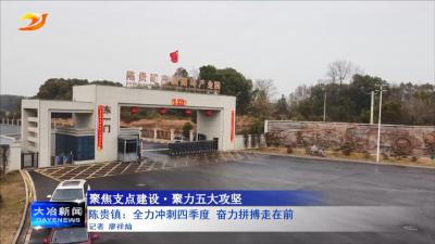 陈贵镇：全力冲刺四季度 奋力拼搏走在前