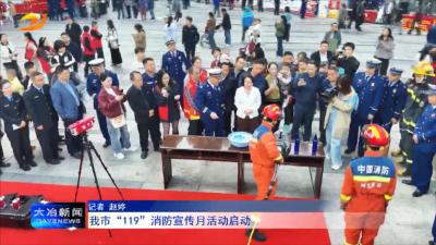 我市“119”消防宣传月活动启动