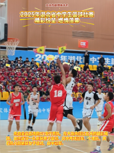 2025年湖北省中学生篮球比赛精彩纷呈 燃情落幕