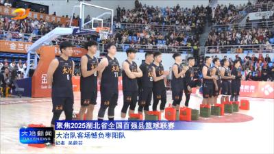 大冶队客场憾负枣阳队