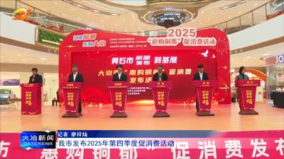 我市发布2025年第四季度促消费活动
