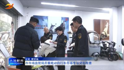 市市场监管局开展电动自行车市场专项突击检查