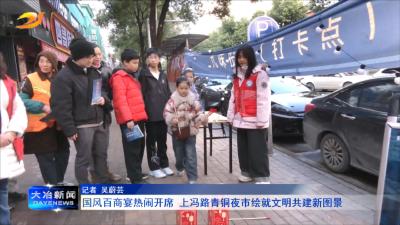 国风百商宴热闹开席 上冯路青铜夜市绘就文明共建新图景