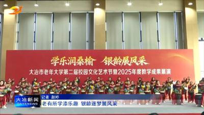 老有所学添乐趣 银龄逐梦展风采