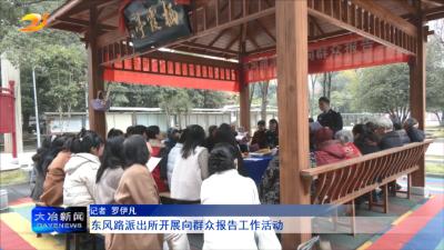 东风路派出所开展向群众报告工作活动