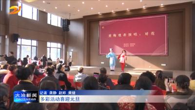 多彩活动喜迎元旦