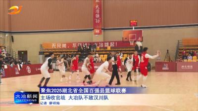 主场收官战 大冶队不敌汉川队