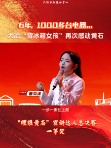 6年，1000多台电器... 大冶“背冰箱女孩”再次感动黄石