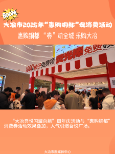 大冶市2025年“惠购铜都”促消费活动引爆全城热购
