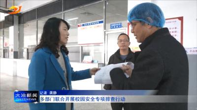 多部门联合开展校园安全专项排查行动