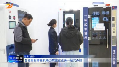 智能照相体检机助力驾驶证业务一站式办结