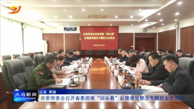 市委常委会召开省委巡视“回头看”反馈意见整改专题民主生活会