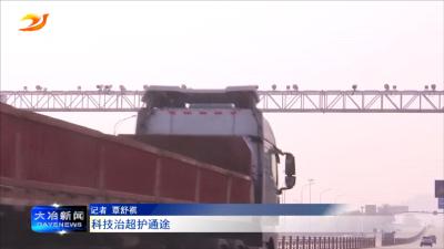 科技治超护通途