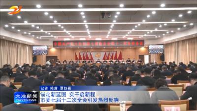 锚定新蓝图 实干启新程 ——市委七届十二次全会引发热烈反响