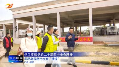 零距离探秘污水变“清流”