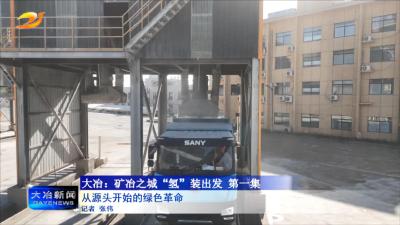 大冶：矿冶之城“氢”装出发第一集
从源头开始的绿色革命