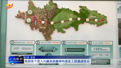 我国首个进入川藏高原腹地特高压工程建成投运