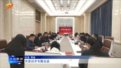 市委召开专题会议