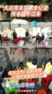 大冶周末狂欢全纪录
根本玩不过来