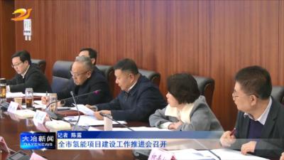 全市氢能项目建设工作推进会召开
