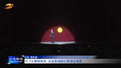 19.9元解锁快乐  大冶首场脱口秀演出来袭