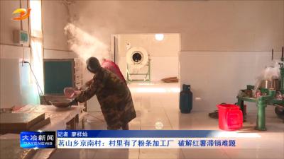 茗山乡京南村：村里有了粉条加工厂 破解红薯滞销难题