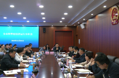 全市四季度经济运行分析会召开 压实责任强化举措 全力打好年终收官战