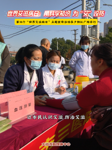 世界艾滋病日：用科学知识 为“艾”设防——第38个“世界艾滋病日”主题宣传活动在夕阳红广场举行