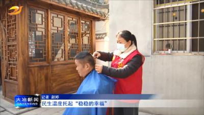 民生温度托起“稳稳的幸福”