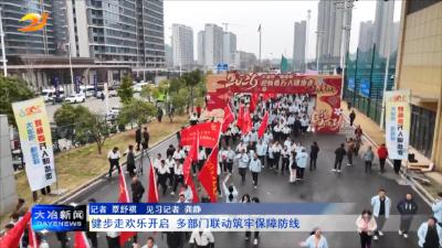 健步走欢乐开启 多部门联动筑牢保障防线